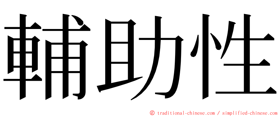 輔助性 ming font