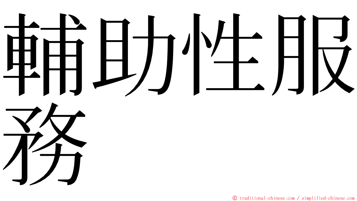 輔助性服務 ming font