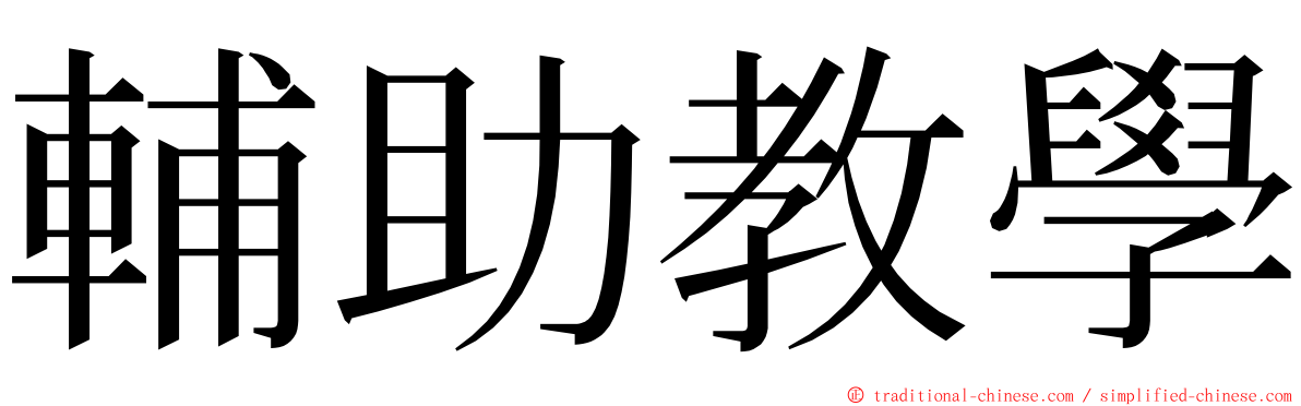 輔助教學 ming font