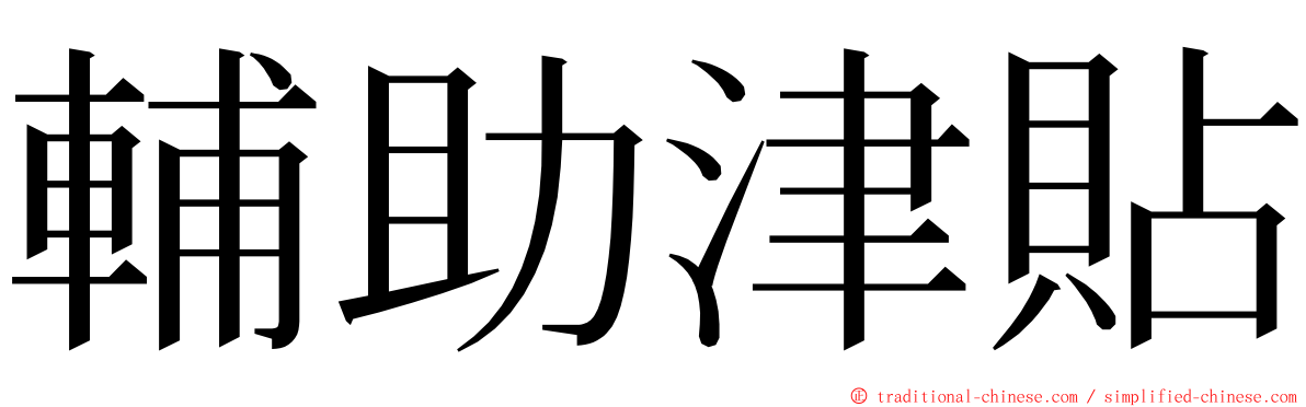輔助津貼 ming font