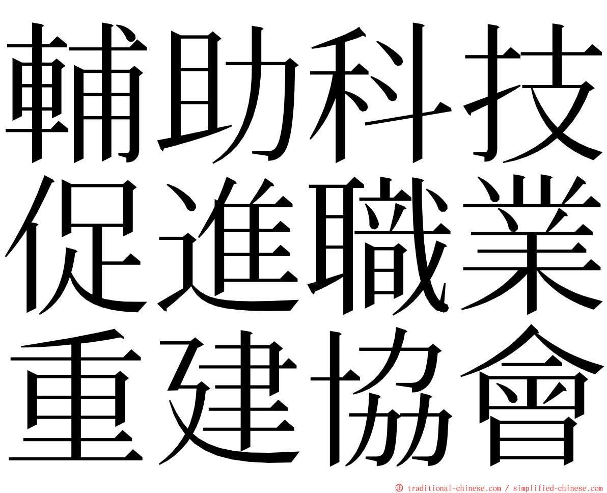 輔助科技促進職業重建協會 ming font