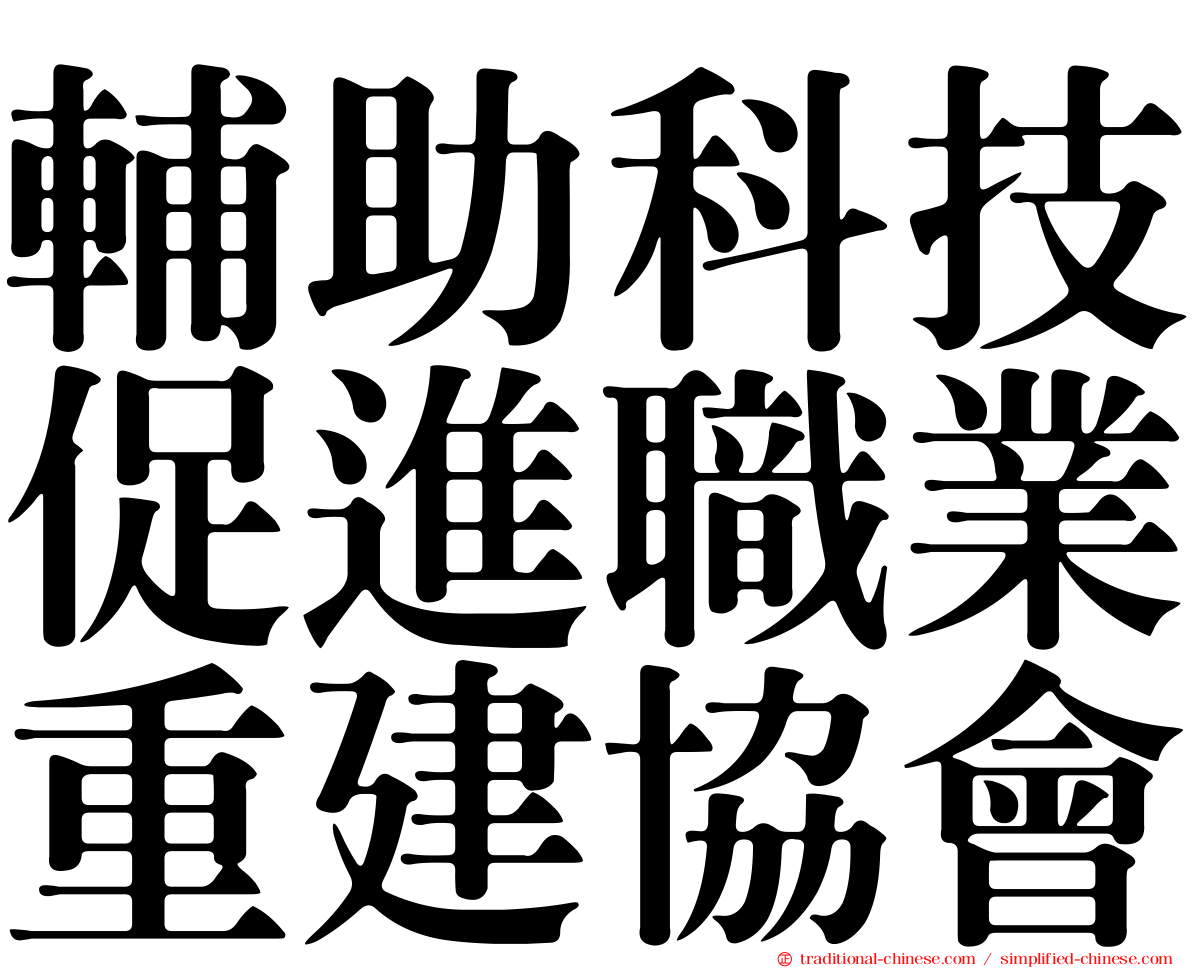 輔助科技促進職業重建協會