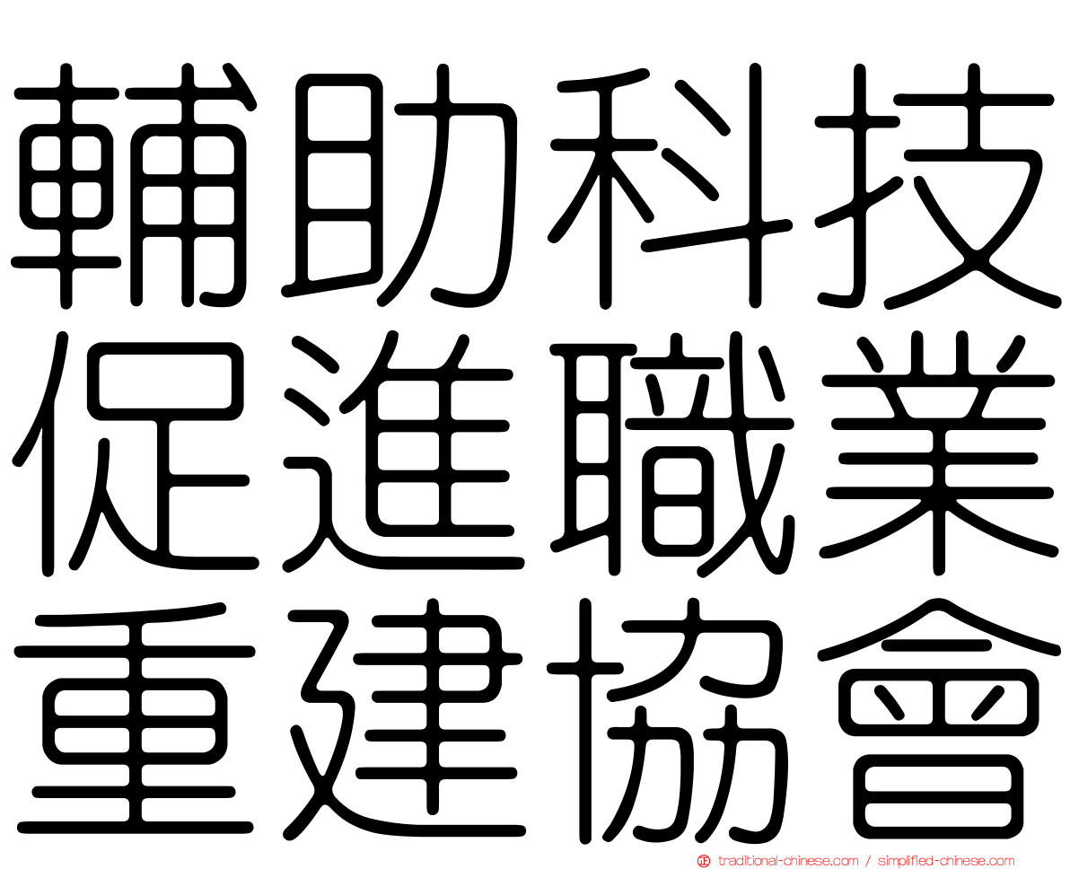 輔助科技促進職業重建協會