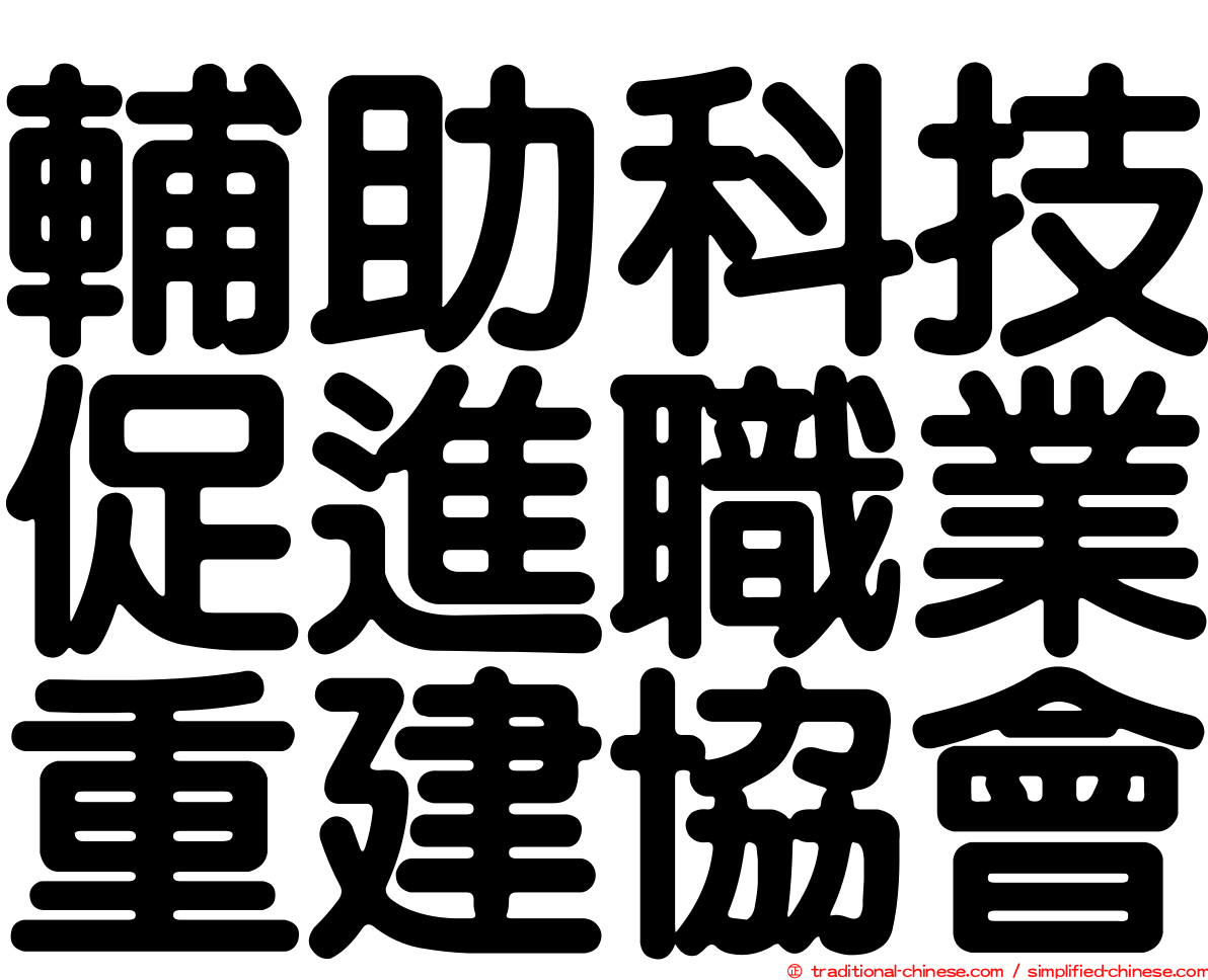 輔助科技促進職業重建協會