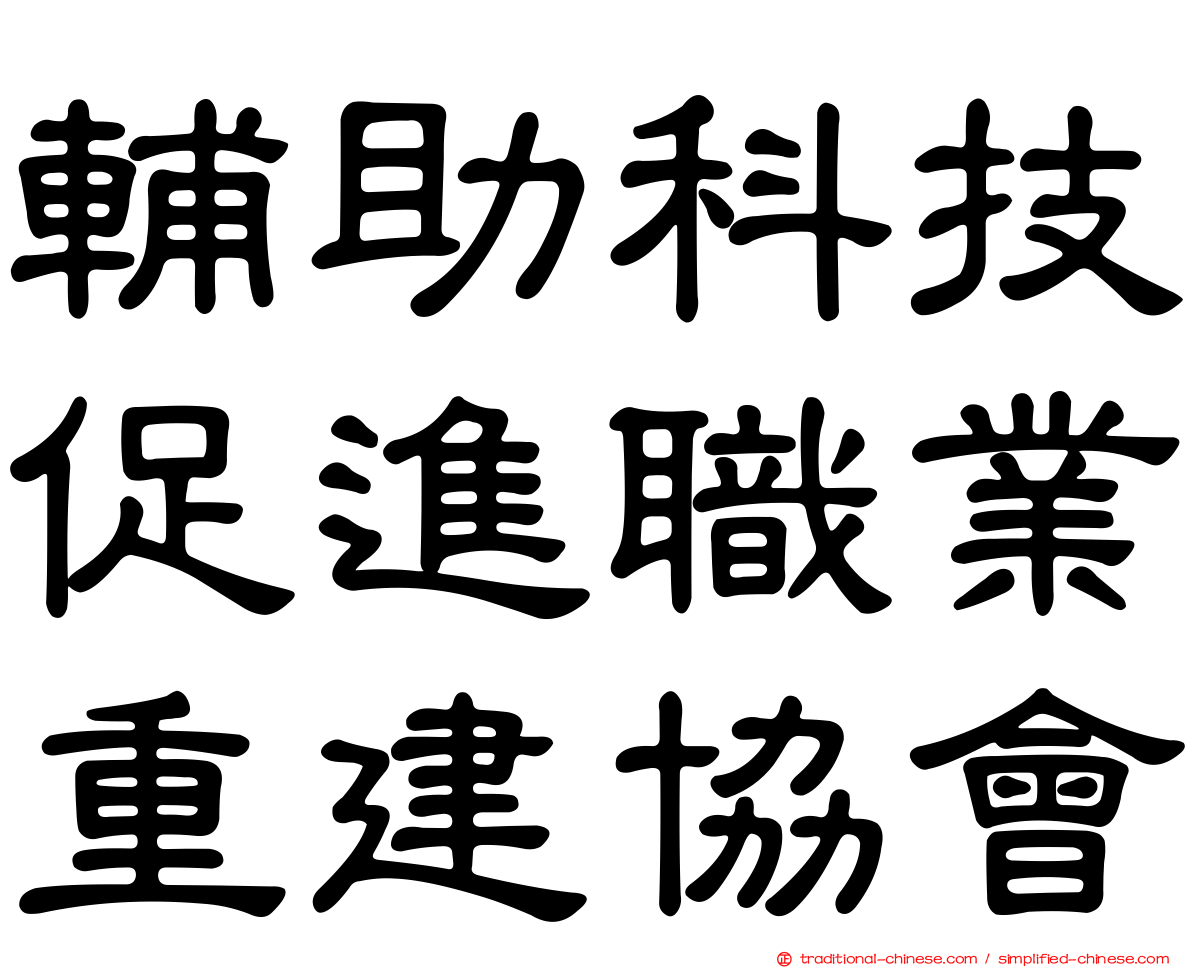 輔助科技促進職業重建協會