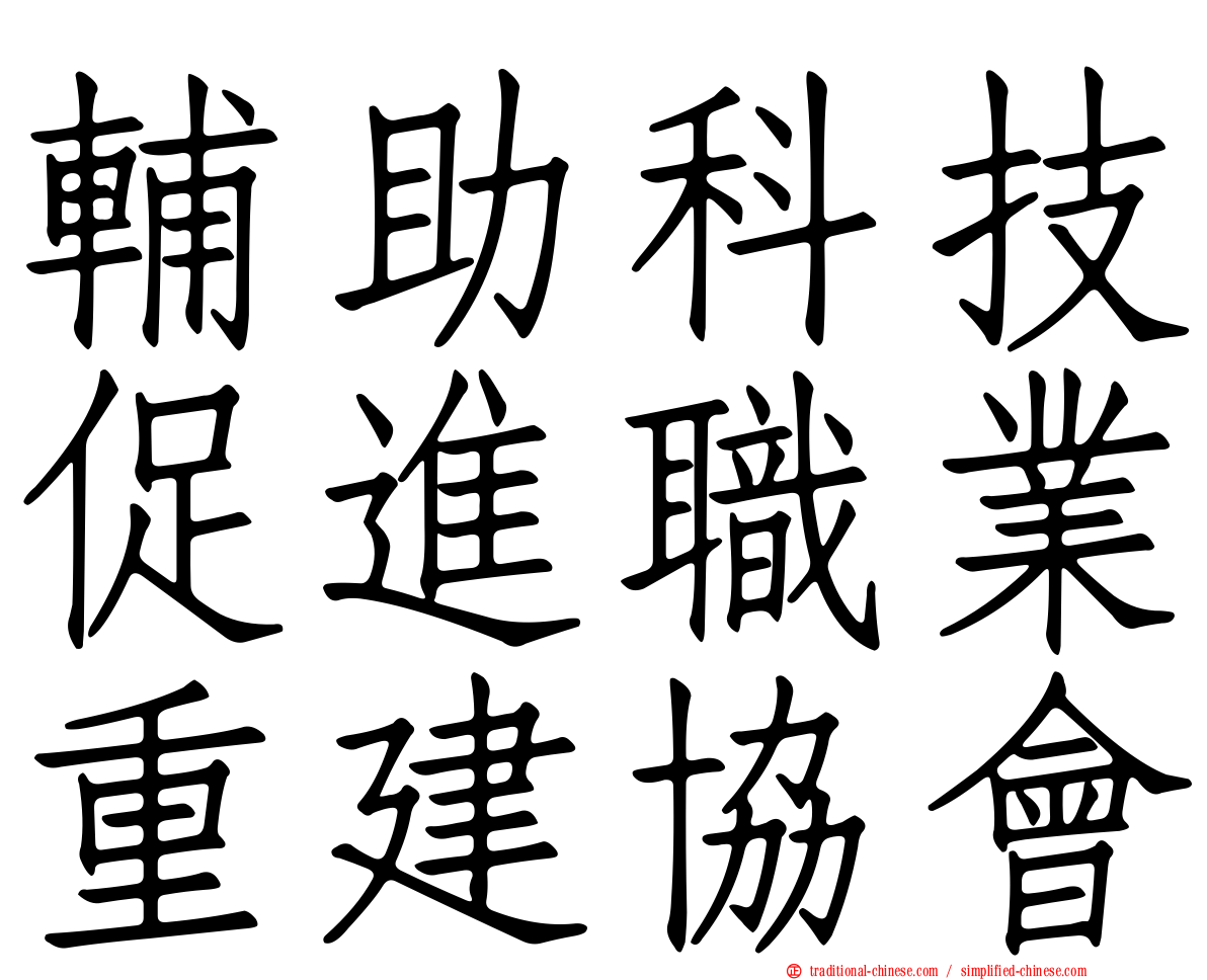 輔助科技促進職業重建協會