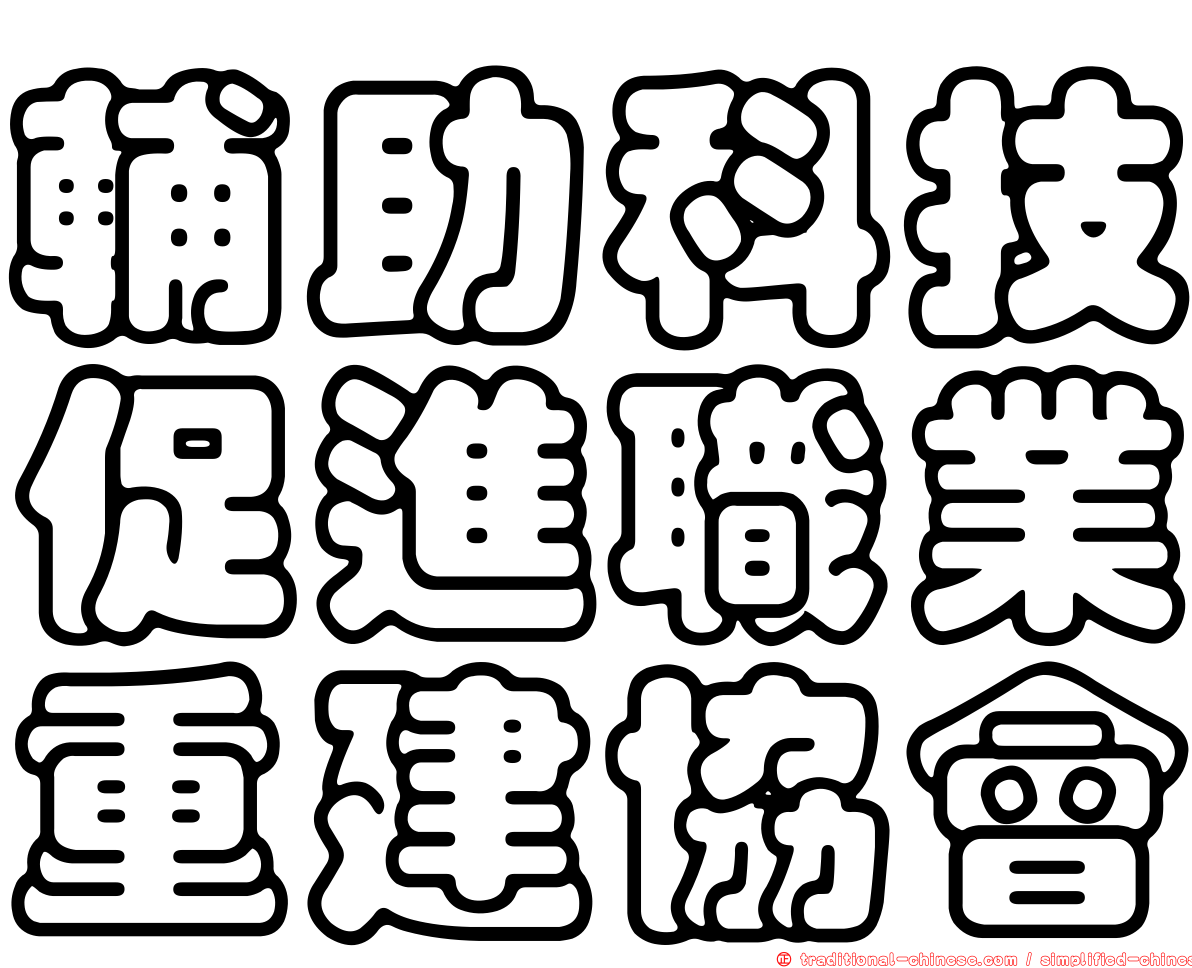 輔助科技促進職業重建協會