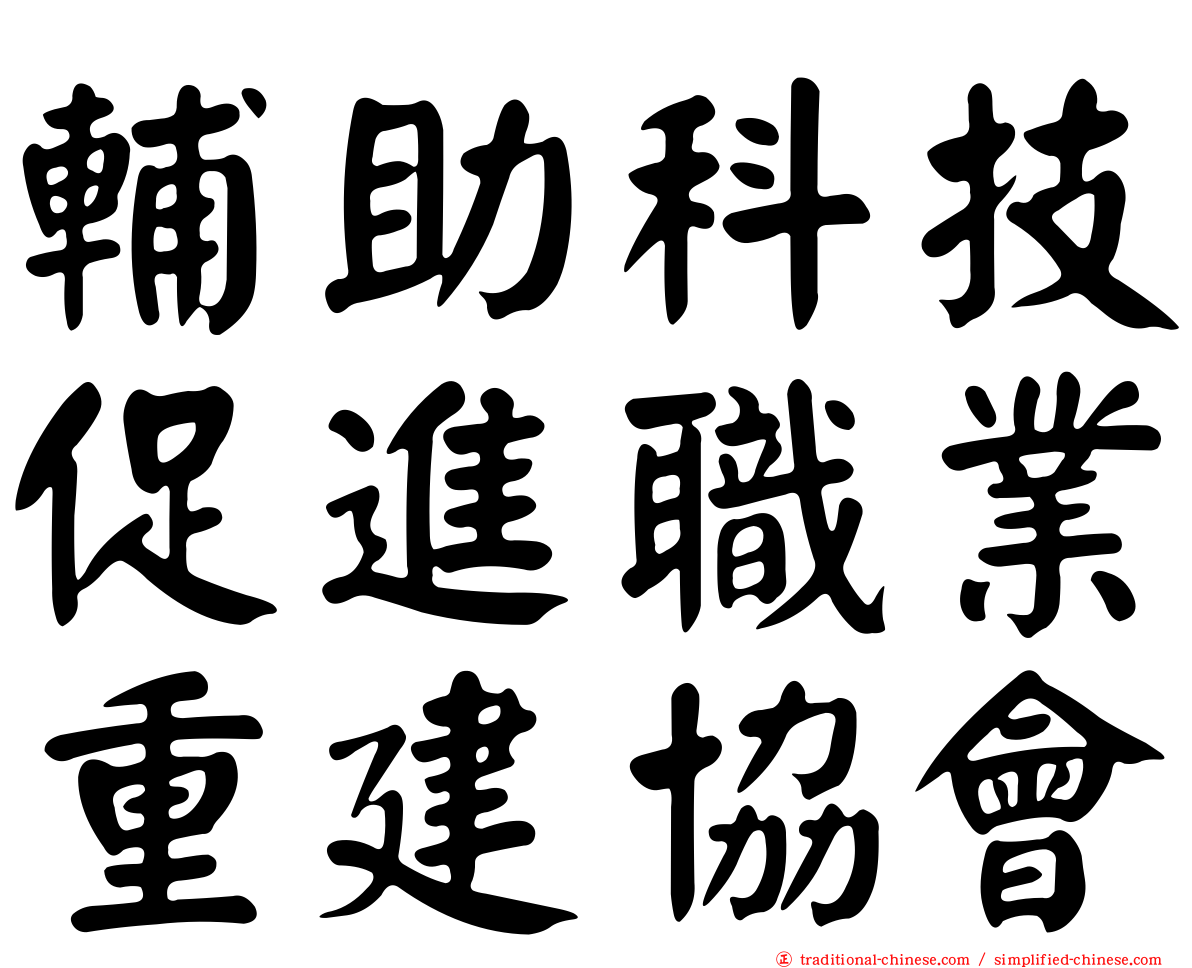 輔助科技促進職業重建協會