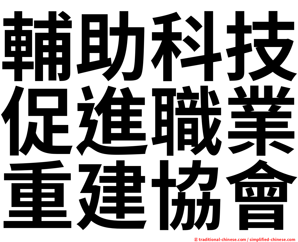 輔助科技促進職業重建協會