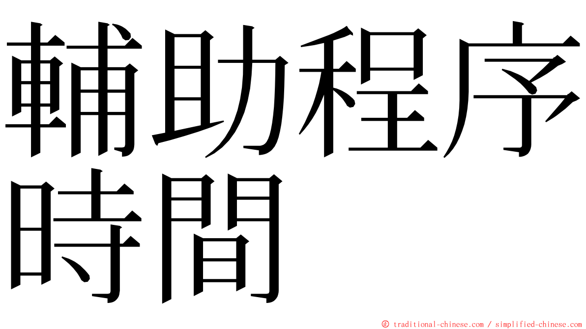 輔助程序時間 ming font