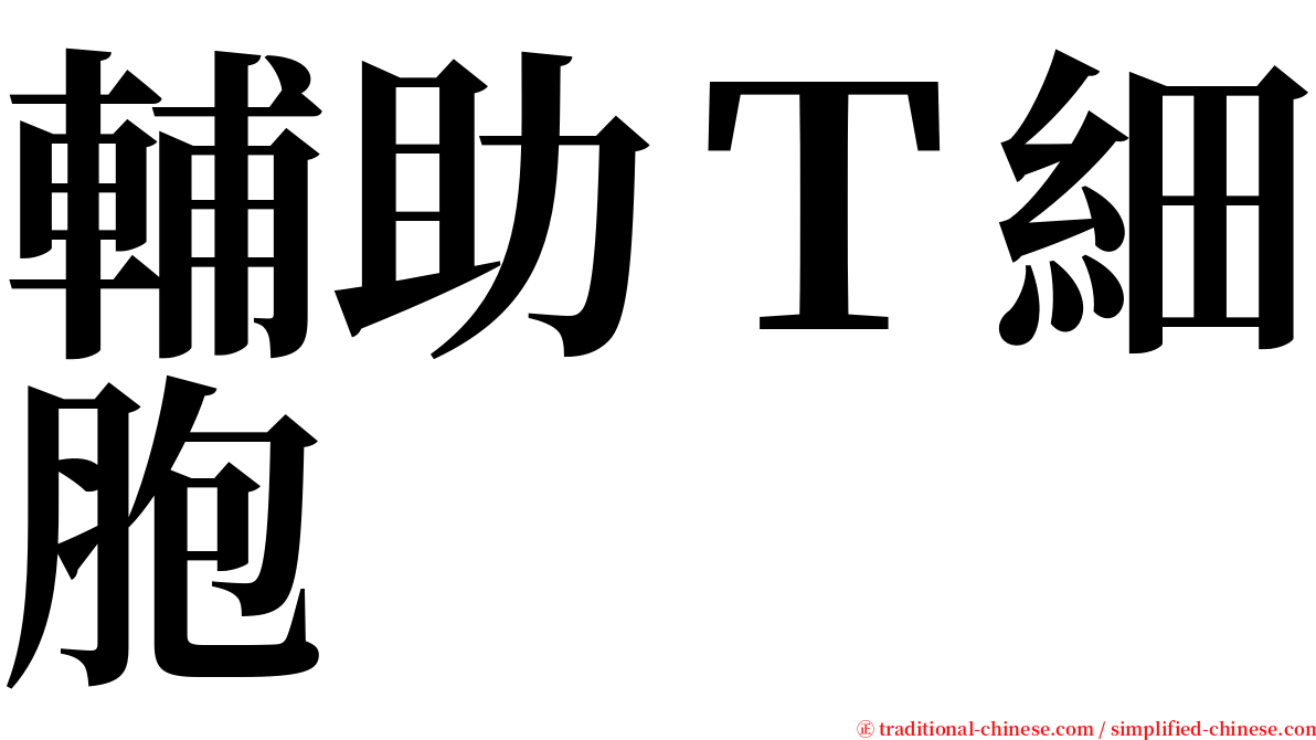 輔助Ｔ細胞 serif font