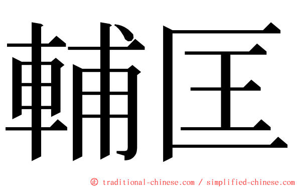 輔匡 ming font