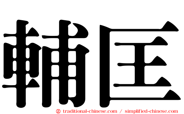 輔匡