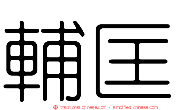 輔匡