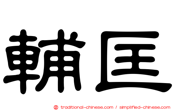 輔匡