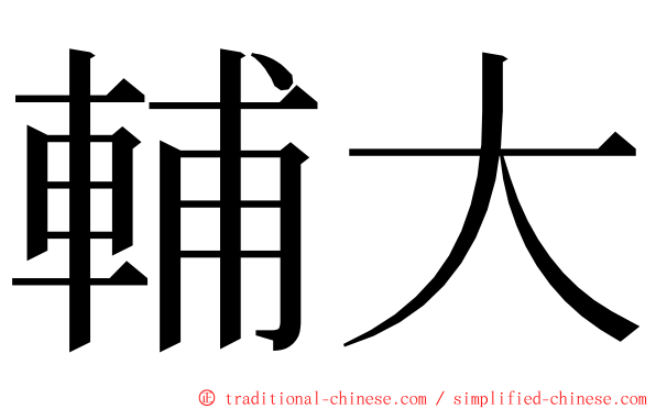 輔大 ming font