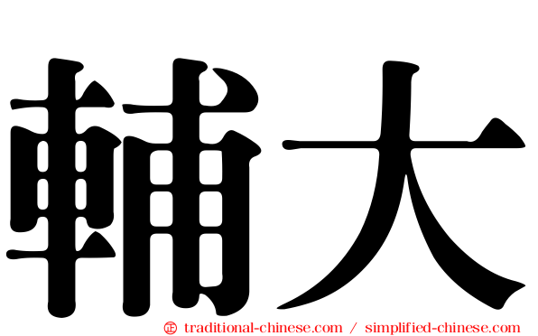 輔大