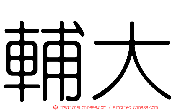 輔大