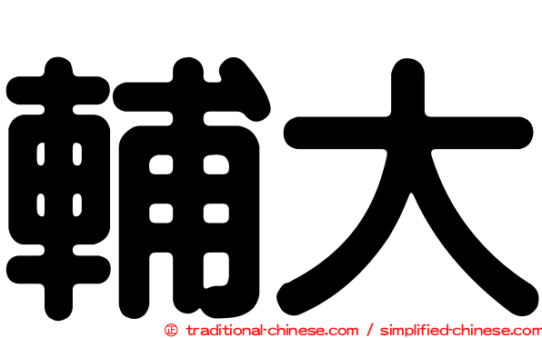 輔大