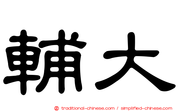 輔大