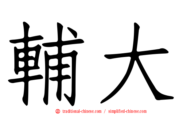 輔大