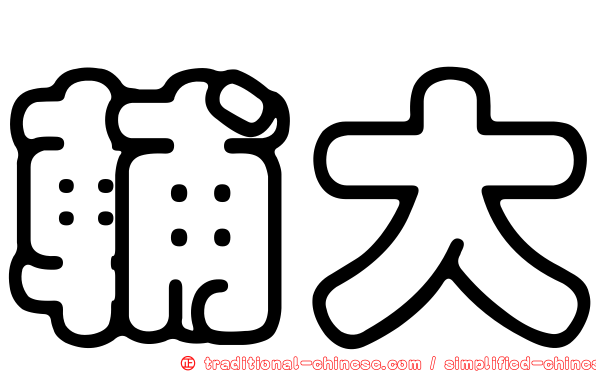 輔大