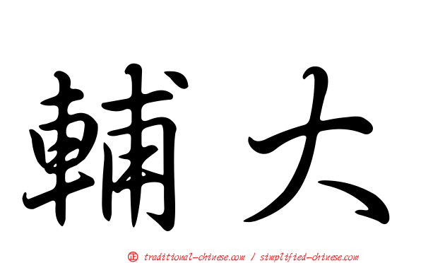 輔大