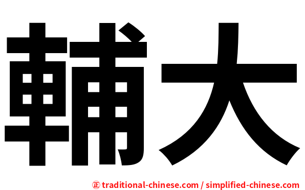 輔大