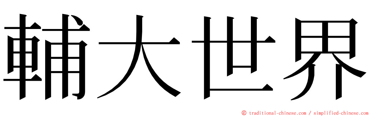 輔大世界 ming font