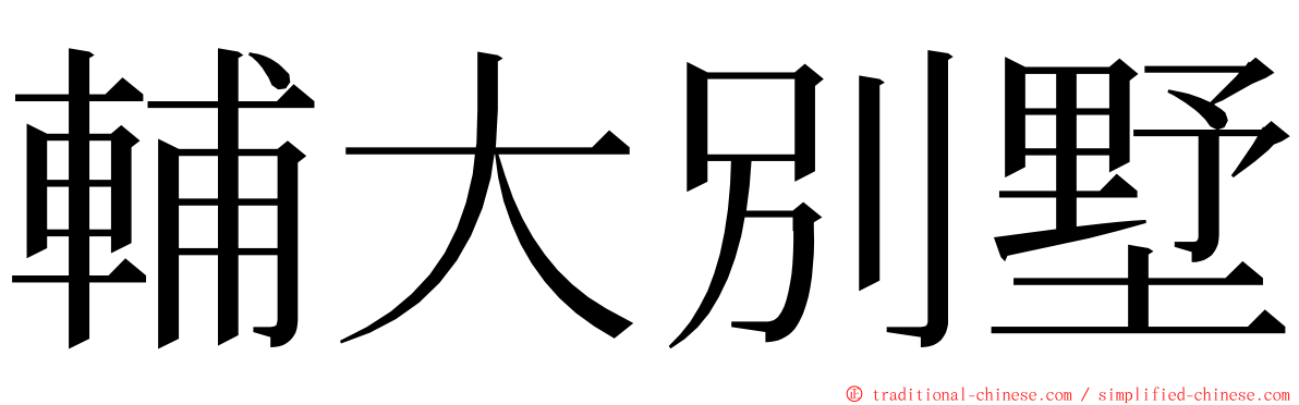 輔大別墅 ming font