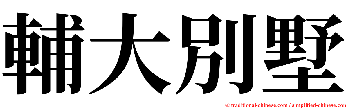輔大別墅 serif font