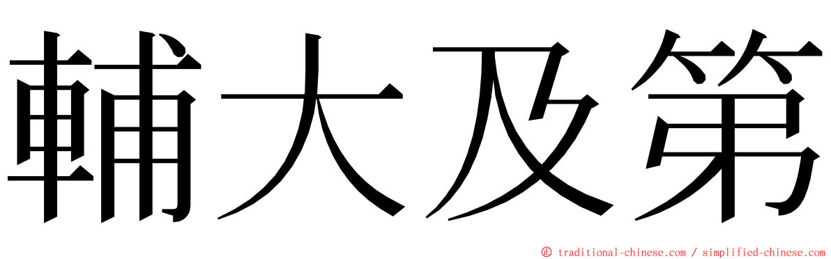 輔大及第 ming font