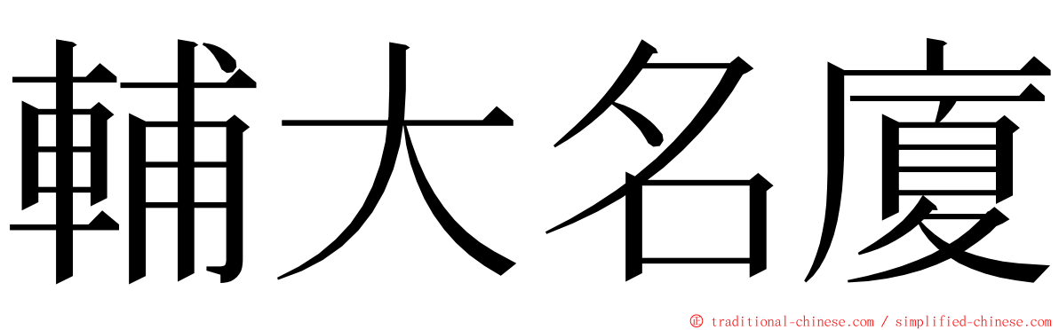 輔大名廈 ming font