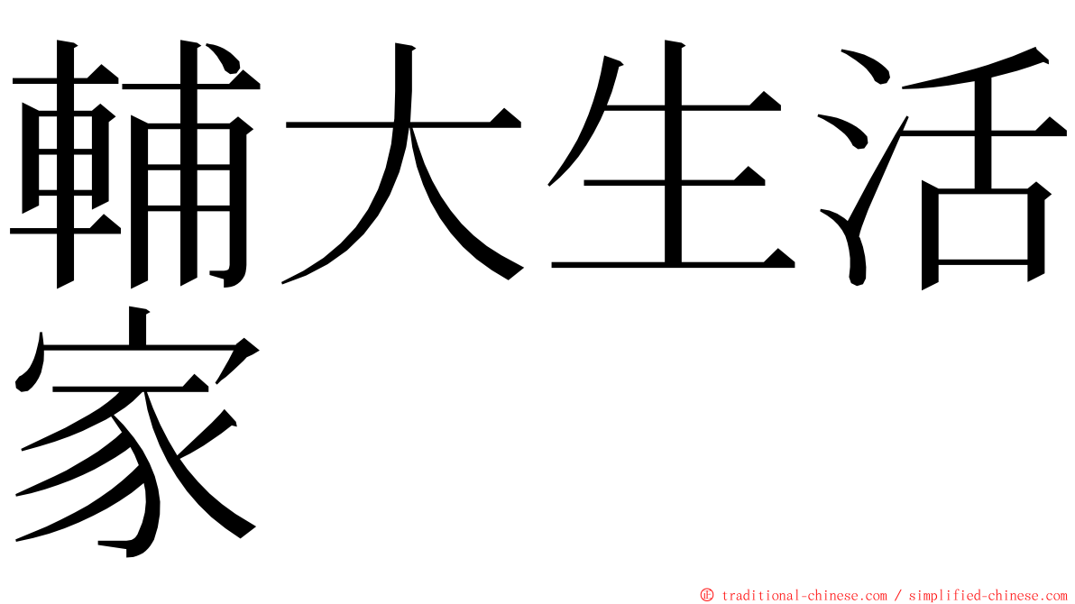 輔大生活家 ming font