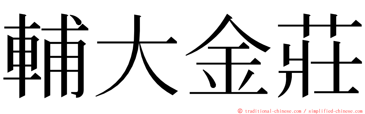 輔大金莊 ming font