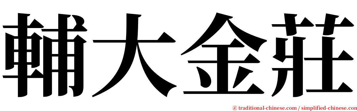 輔大金莊 serif font