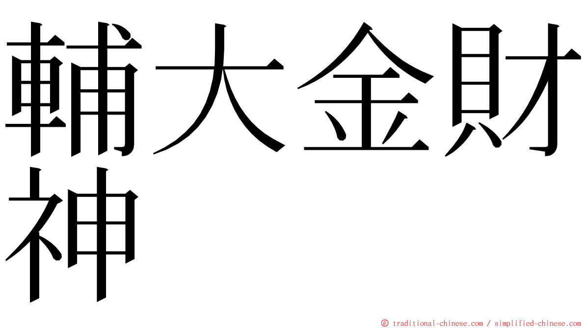 輔大金財神 ming font