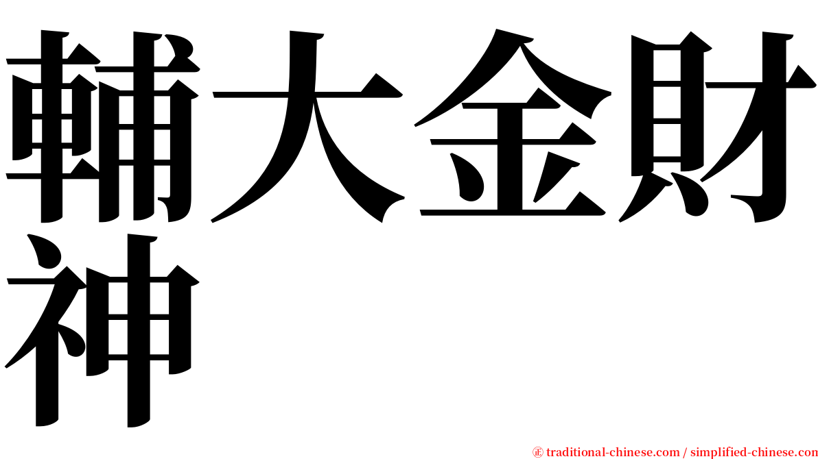 輔大金財神 serif font