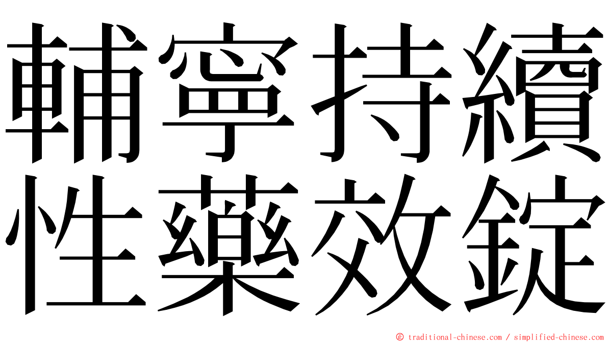 輔寧持續性藥效錠 ming font