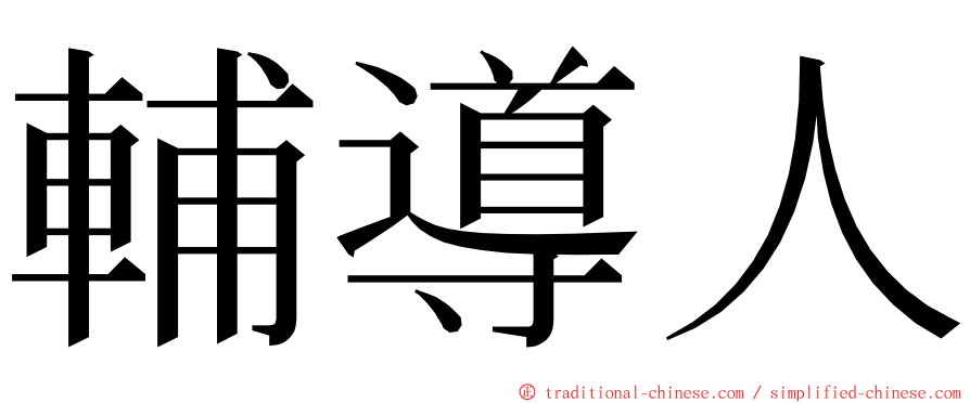 輔導人 ming font