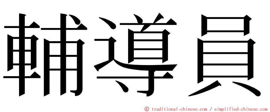 輔導員 ming font