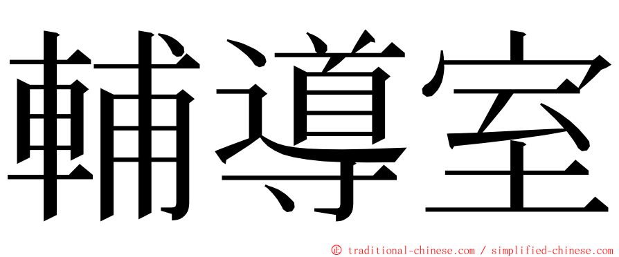 輔導室 ming font