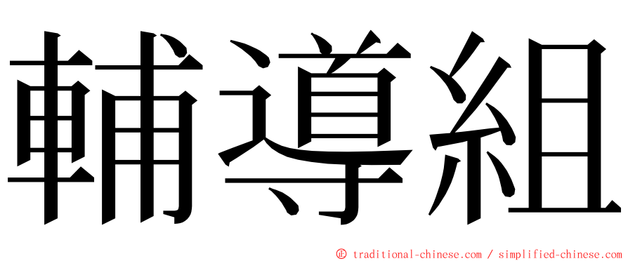 輔導組 ming font