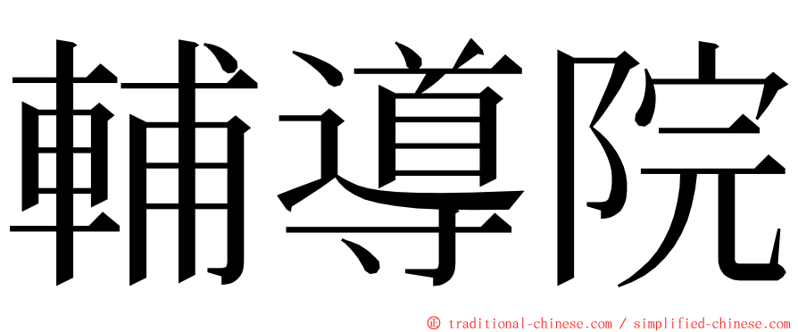 輔導院 ming font
