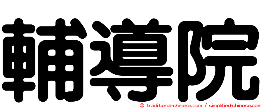 輔導院