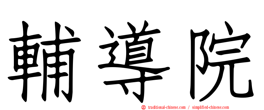 輔導院