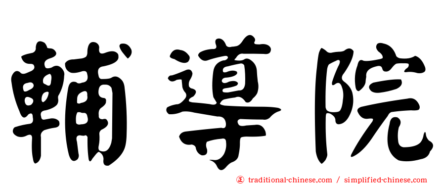 輔導院