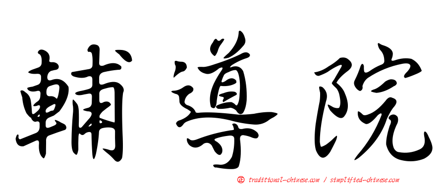 輔導院