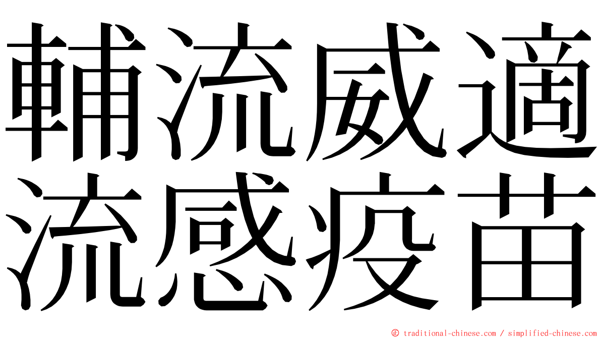 輔流威適流感疫苗 ming font