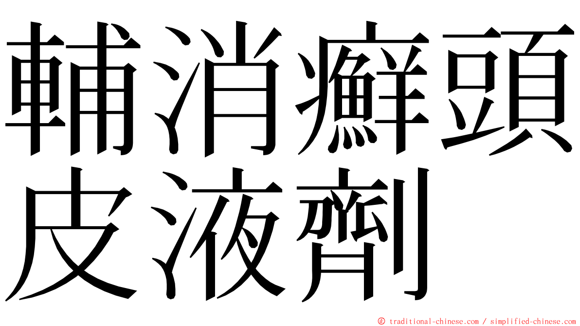 輔消癬頭皮液劑 ming font